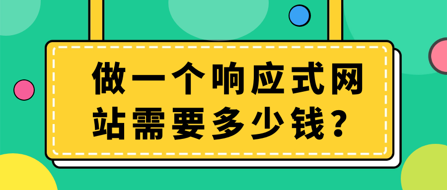做一個響應式網站需要多少錢？
