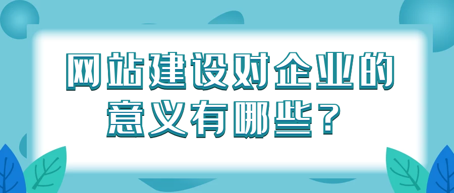 網站建設對企業的意義有哪些？