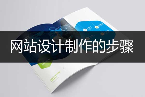 昆明網站設計制作的步驟有哪些