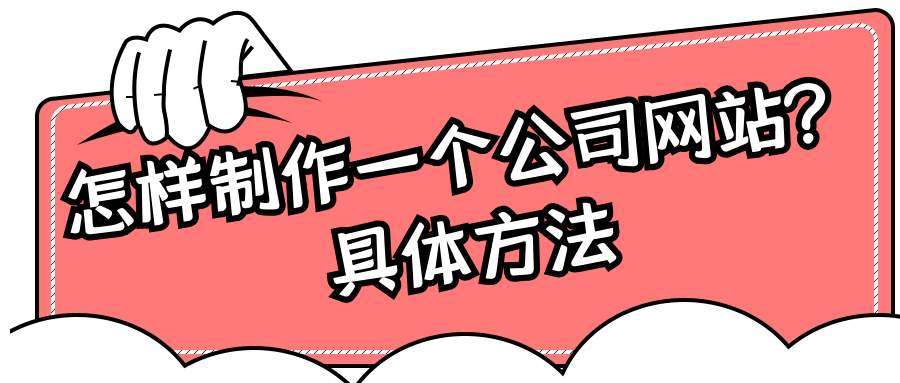怎樣制作一個公司網站？具體方法